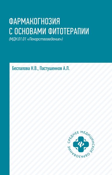 Обложка книги «Фармакогнозия с основами фитотерапии. МДК.01.01 «Лекарствоведение»»