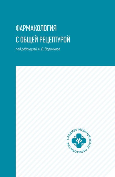 Обложка книги «Фармакология с общей рецептурой»