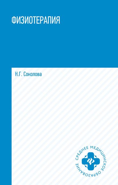 Обложка книги «Физиотерапия»