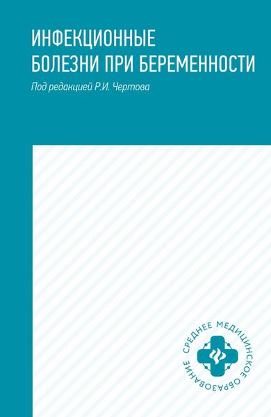 Обложка книги «Инфекционные болезни при беременности. Учебное пособие»