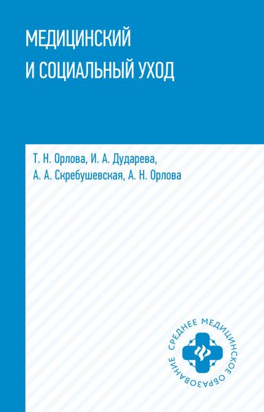 Обложка книги «Медицинский и социальный уход»