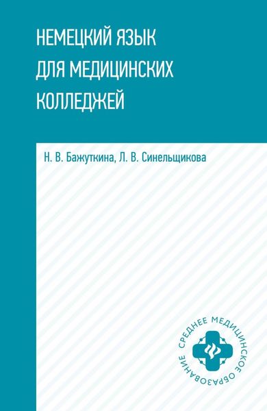 Обложка книги «Немецкий язык для медицинских колледжей»