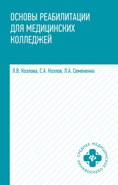 Обложка книги «Основы реабилитации для медицинских колледжей»