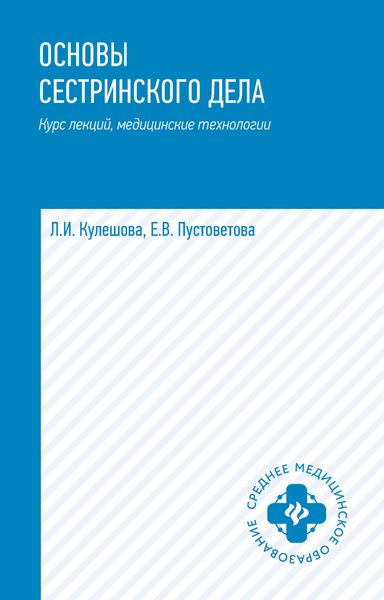 Обложка книги «Основы сестринского дела. Курс лекций, медицинские технологии»