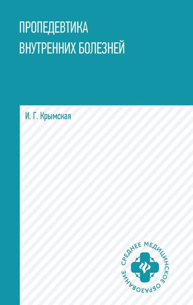 Обложка книги  «Пропедевтика внутренних болезней»