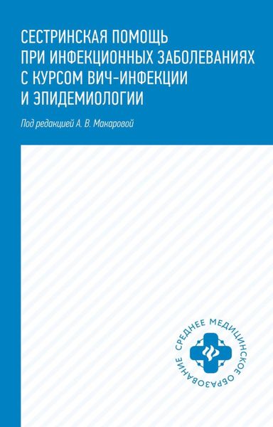 Обложка книги  «Сестринская помощь при инфекционных заболеваниях с курсом ВИЧ-инфекции и эпидемиологии»