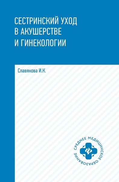 Обложка книги «Сестринский уход в акушерстве и гинекологии»