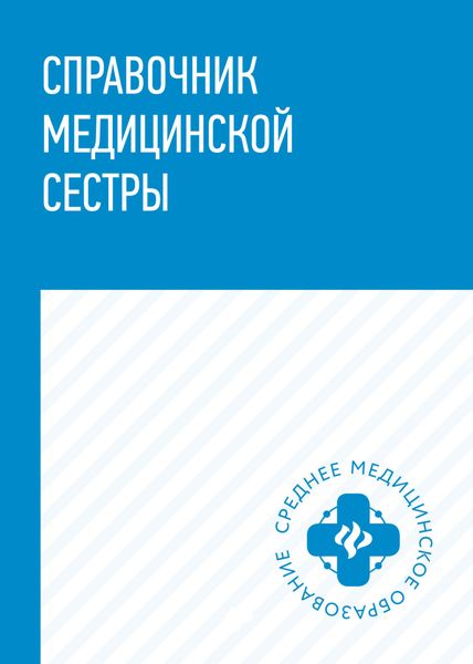 Обложка книги «Справочник медицинской сестры»