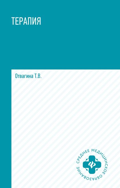 Обложка книги «Терапия (оказание медицинских услуг в терапии)»