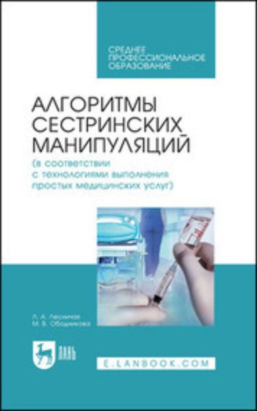 Обложка книги  «Алгоритмы сестринских манипуляций (в соответствии с технологиями выполнения простых медицинских услуг). Учебное пособие для СПО»