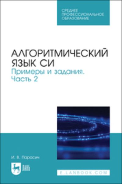 Обложка книги  «Алгоритмический язык СИ. Примеры и задания. Часть 2. Учебное пособие для СПО»