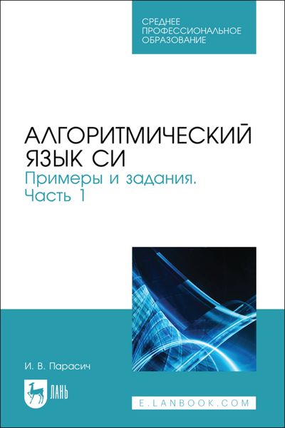 Обложка книги  «Алгоритмический язык СИ. Примеры и задания. Часть1. Учебное пособие для СПО»