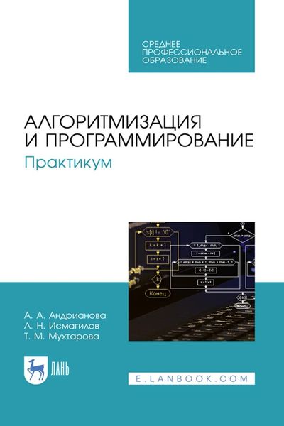 Обложка книги  «Алгоритмизация и программирование. Практикум. Учебное пособие для СПО»