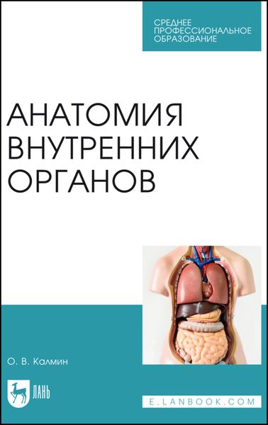 Обложка книги  «Анатомия внутренних органов. Учебное пособие для СПО»