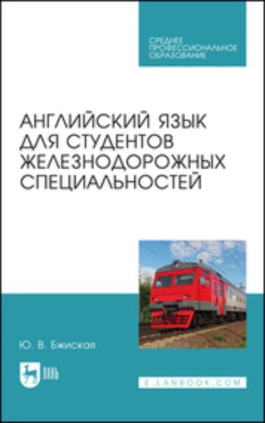 Обложка книги  «Английский язык для студентов железнодорожных специальностей. Учебное пособие для СПО»