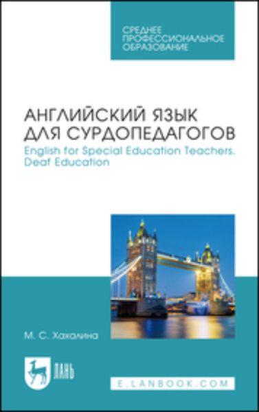 Обложка книги  «Английский язык для сурдопедагогов. English for Special Education Teachers. Deaf Education. Учебное пособие для СПО»