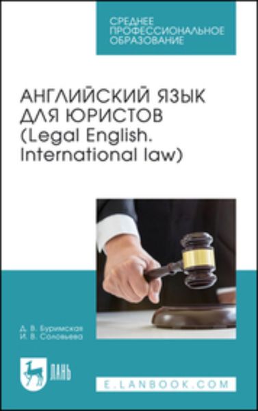Обложка книги  «Английский язык для юристов (Legal English. International law). Учебник для СПО»