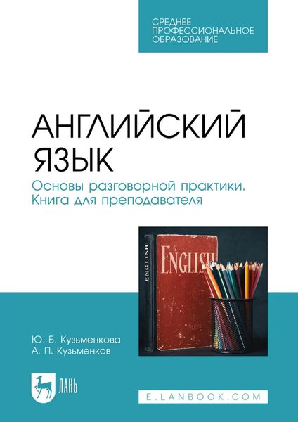 Обложка книги  «Английский язык. Основы разговорной практики. Книга для преподавателя. Учебник для СПО»