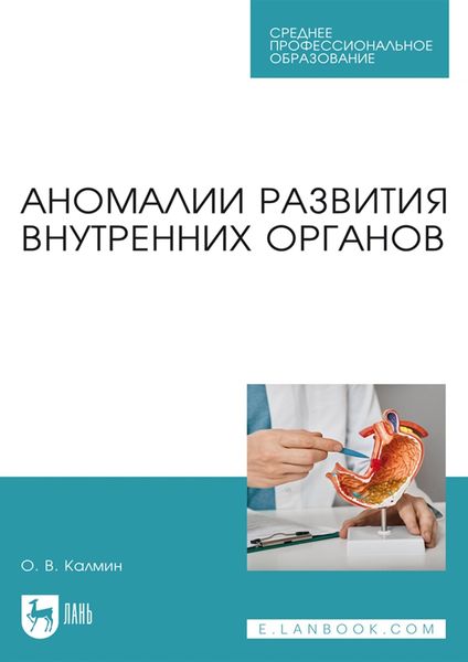 Обложка книги  «Аномалии развития внутренних органов. Учебное пособие для СПО»
