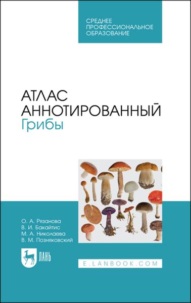 Обложка книги  «Атлас аннотированный. Грибы. Учебное пособие для СПО»