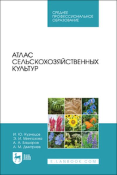 Обложка книги  «Атлас сельскохозяйственных культур. Учебное пособие для СПО»