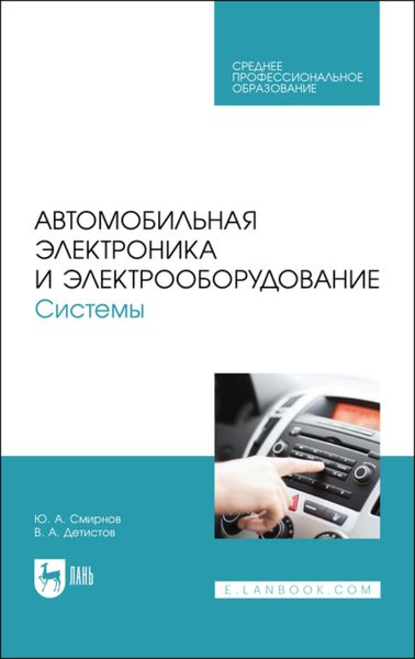 Обложка книги  «Автомобильная электроника и электрооборудование. Системы. Учебное пособие для СПО»