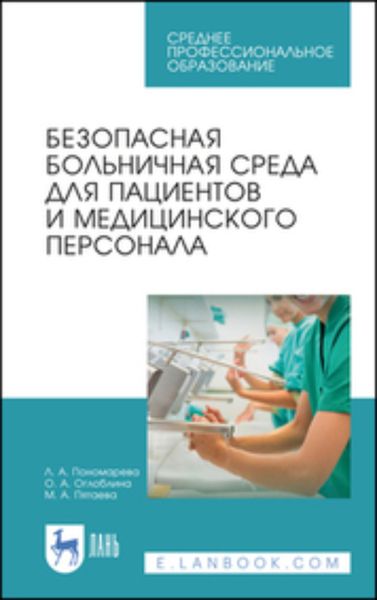 Обложка книги  «Безопасная больничная среда для пациентов и медицинского персонала. Учебное пособие для СПО»