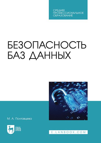 Обложка книги  «Безопасность баз данных. Учебник для СПО»