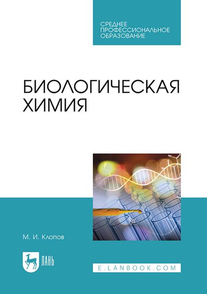 Обложка книги  «Биологическая химия. Учебное пособие для СПО»