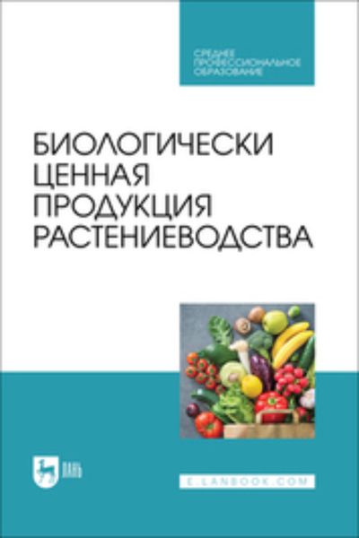 Обложка книги  «Биологически ценная продукция растениеводства»