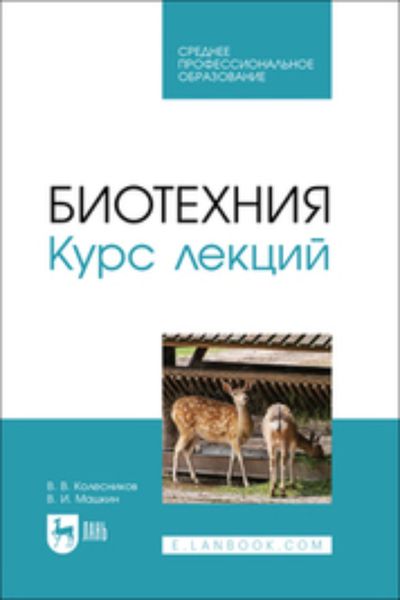 Обложка книги  «Биотехния. Курс лекций. Учебное пособие для СПО»