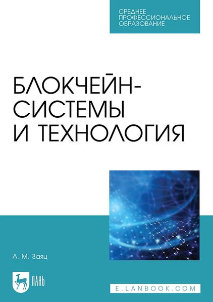 Обложка книги  «Блокчейн-системы и технология. Учебное пособие для СПО»