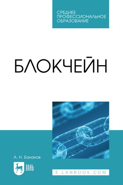 Обложка книги  «Блокчейн. Учебное пособие для СПО»