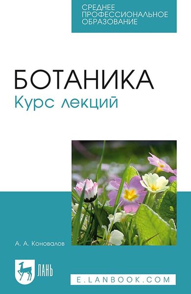 Обложка книги  «Ботаника. Курс лекций. Учебное пособие для СПО»