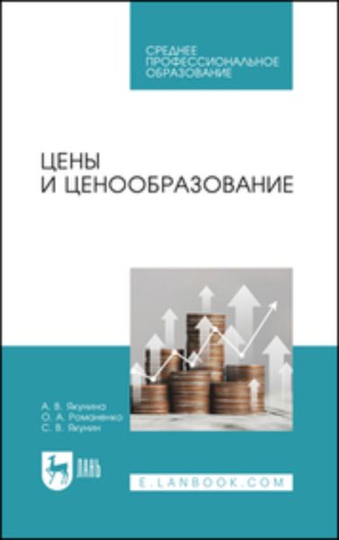 Обложка книги  «Цены и ценообразование»