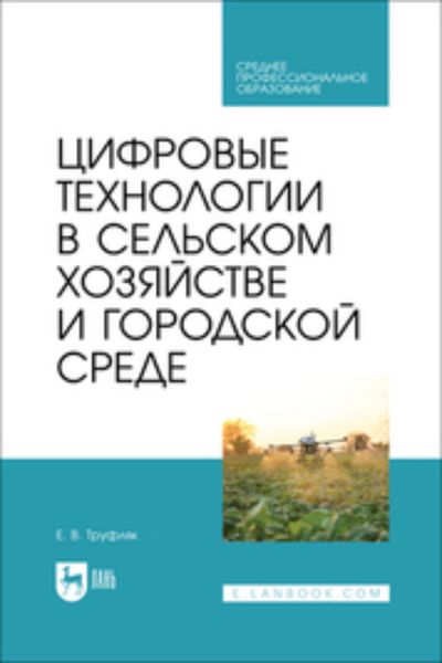 Обложка книги  «Цифровые технологии в сельском хозяйстве и городской среде. Учебник для СПО»