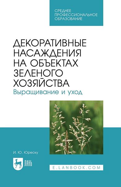 Обложка книги  «Декоративные насаждения на объектах зеленого хозяйства. Выращивание и уход. Учебно-методическое пособие для СПО»