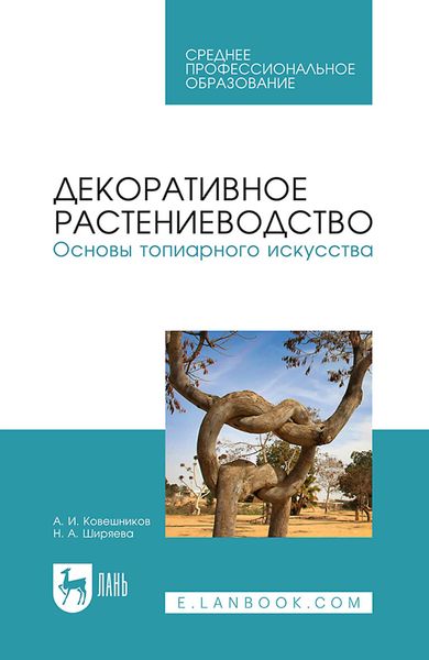 Обложка книги  «Декоративное растениеводство.Основы топиарного искусства. Учебное пособие для СПО»