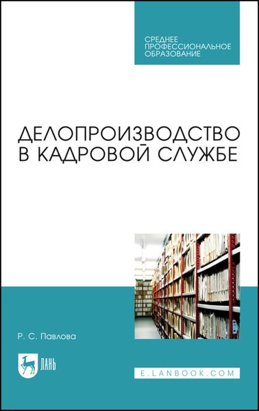 Обложка книги  «Делопроизводство в кадровой службе. Учебное пособие для СПО»