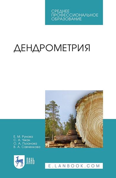 Обложка книги  «Дендрометрия. Учебное пособие для СПО»