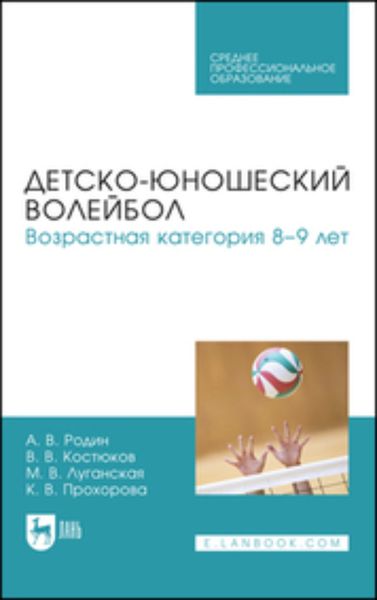 Обложка книги  «Детско-юношеский волейбол для детей 8–9 лет. Учебное пособие для СПО»