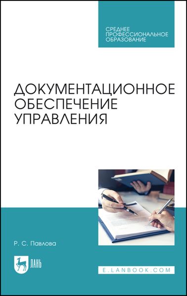 Обложка книги «Документационное обеспечение управления. Учебное пособие для СПО»