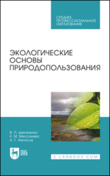 Обложка книги  «Экологические основы природопользования. Учебное пособие для СПО»