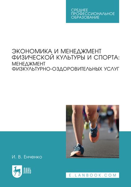 Обложка книги  «Экономика и менеджмент физической культуры и спорта. Менеджмент физкультурнооздоровительных услуг. Учебное пособие для СПО»