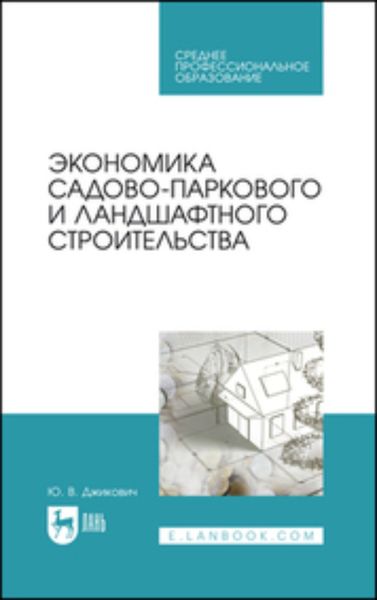 Обложка книги «Экономика садово-паркового и ландшафтного строительства. Учебник для СПО»