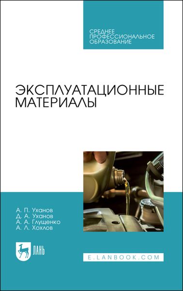 Обложка книги  «Эксплуатационные материалы. Учебное пособие для СПО»