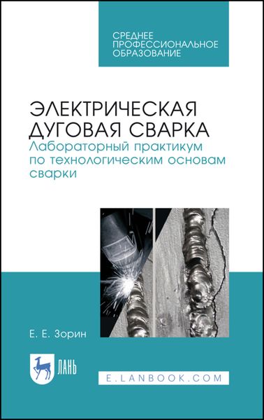 Обложка книги  «Электрическая дуговая сварка. Лабораторный практикум по технологическим основам сварки. Учебное пособие для СПО»