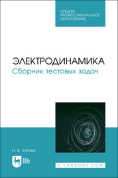 Обложка книги  «Электродинамика. Сборник тестовых задач. Учебное пособие для СПО»
