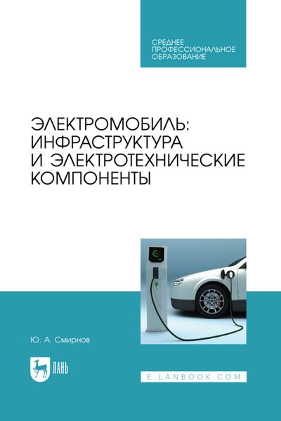 Обложка книги  «Электромобиль: инфраструктура и электротехнические компоненты. Учебное пособие для СПО»