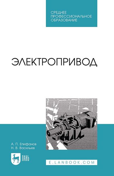 Обложка книги  «Электропривод. Учебное пособие для СПО»